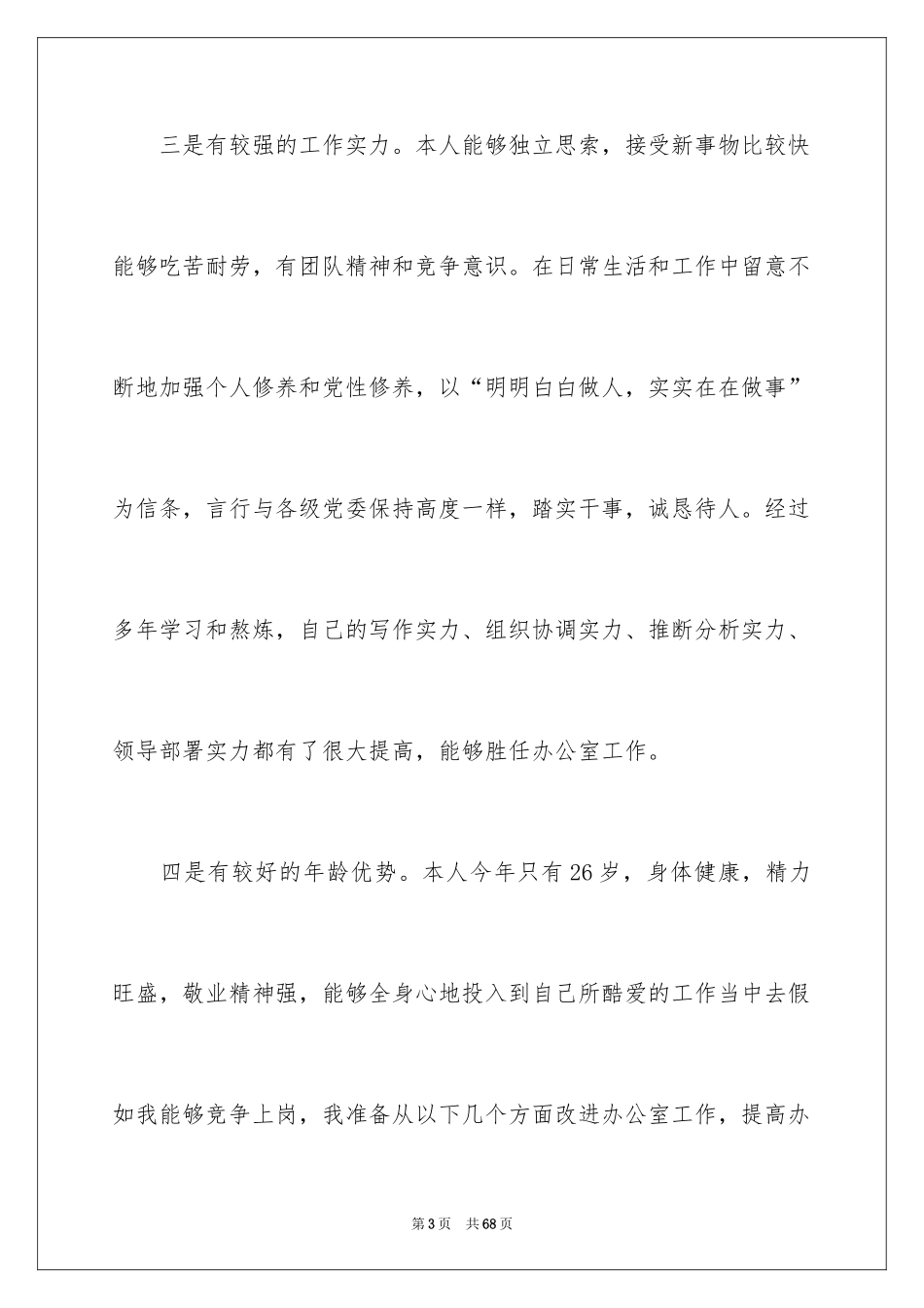 2024办公室主任的演讲稿_159_第3页