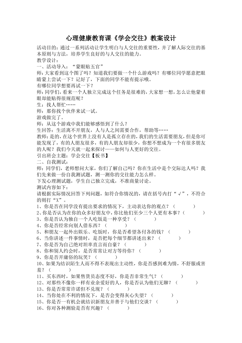 心理健康教育课《学会交往》教案设计_第1页
