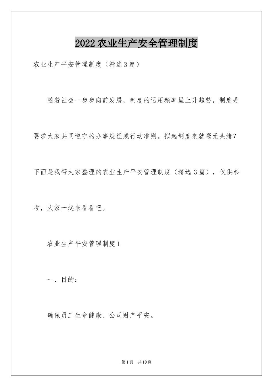 2024农业生产安全管理制度_第1页