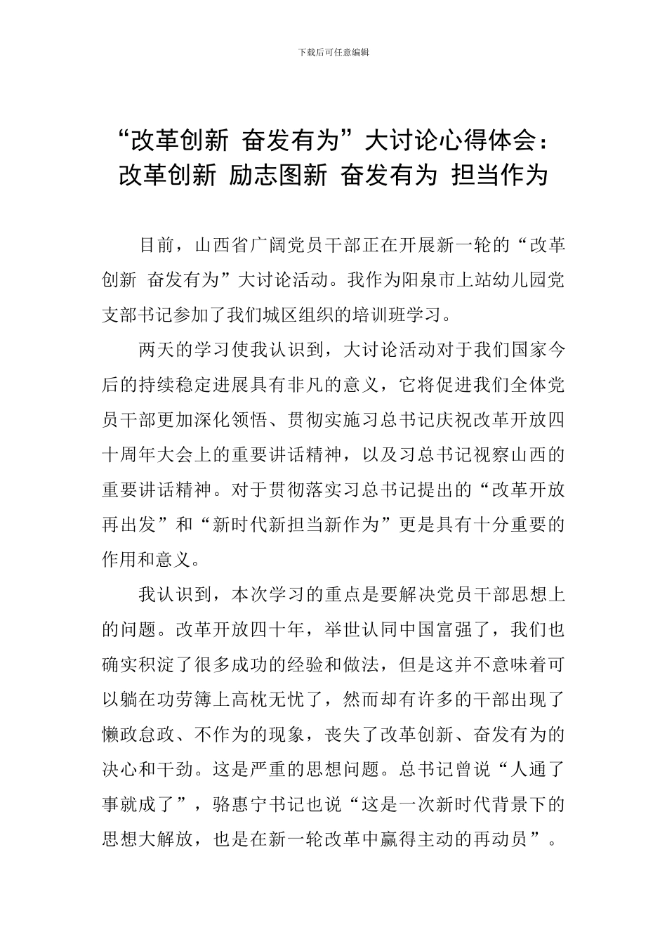 “改革创新-奋发有为”大讨论心得体会：改革创新-励志图新-奋发有为-担当作为_第1页