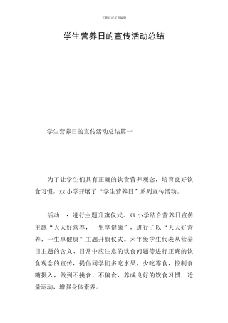学生营养日的宣传活动总结