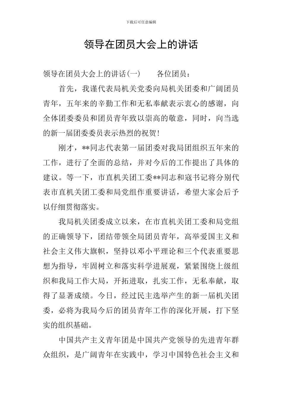 领导在团员大会上的讲话_第1页