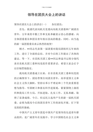 领导在团员大会上的讲话
