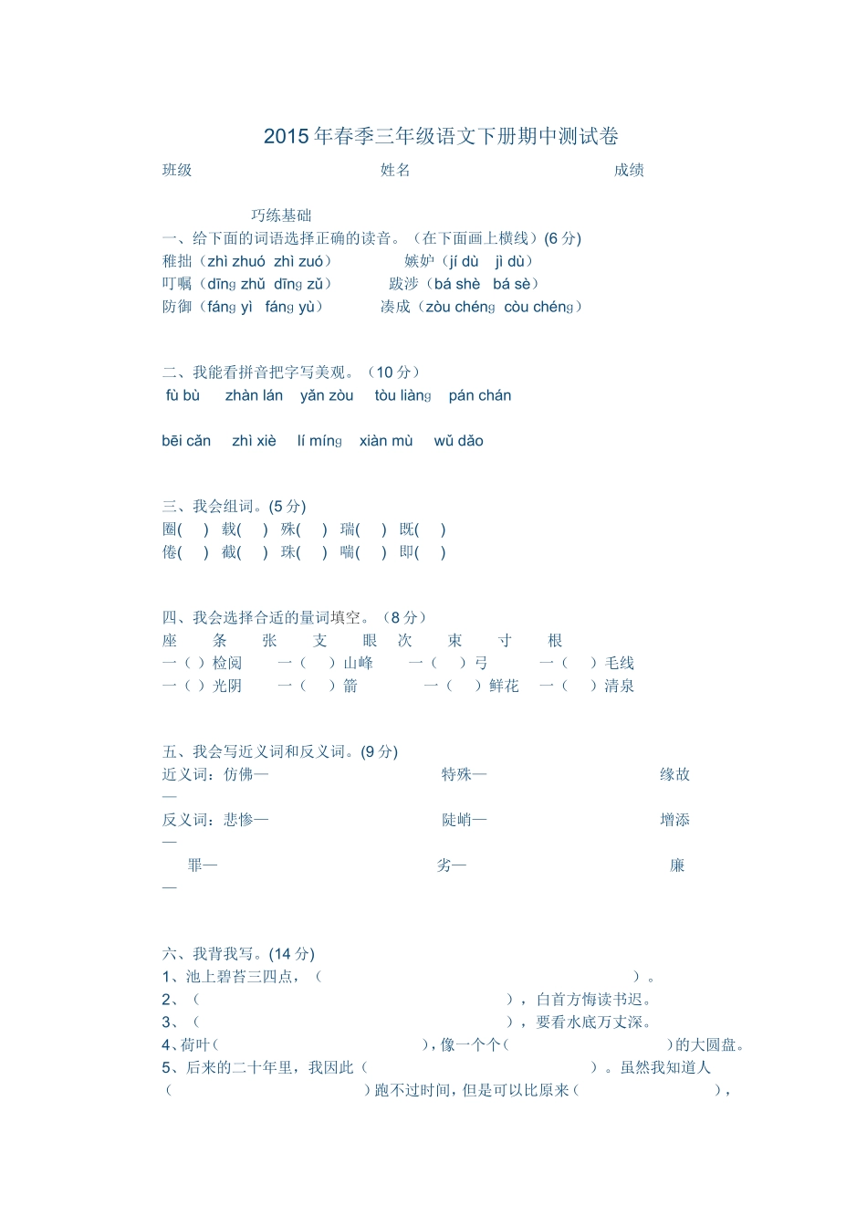 2015年三年级语文下册期中测试卷_第1页