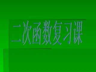 二次函数复习课件
