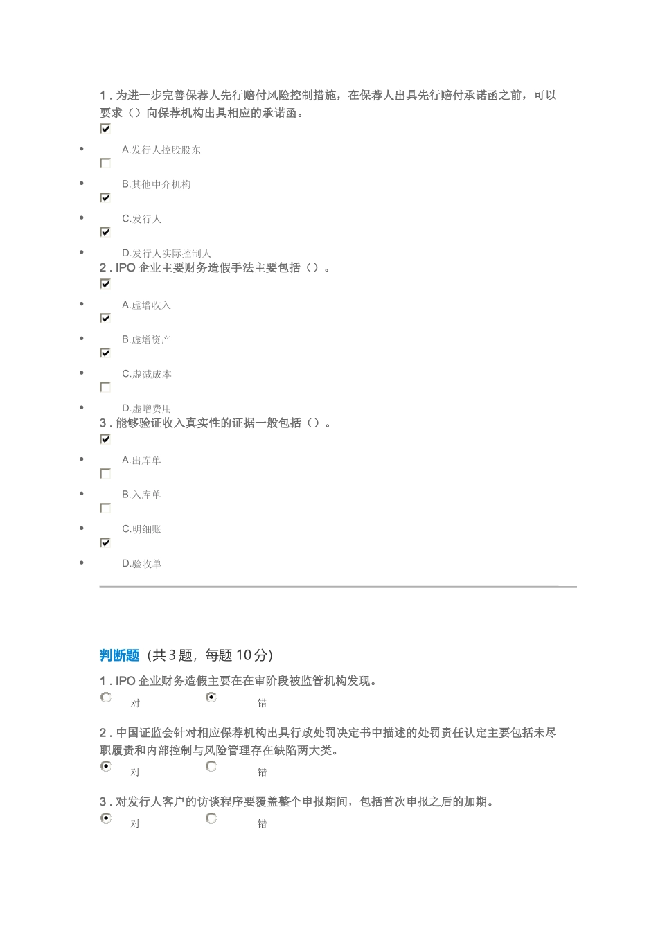 C17055S-IPO企业造假手法分析及保荐业务风险防控措施100分答案_第2页