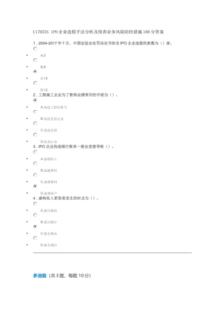 C17055S-IPO企业造假手法分析及保荐业务风险防控措施100分答案