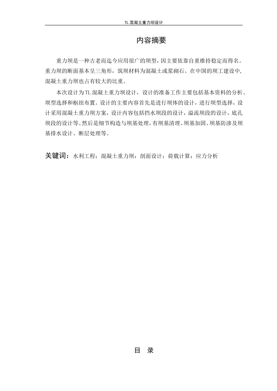 TL混凝土重力坝设计_第2页