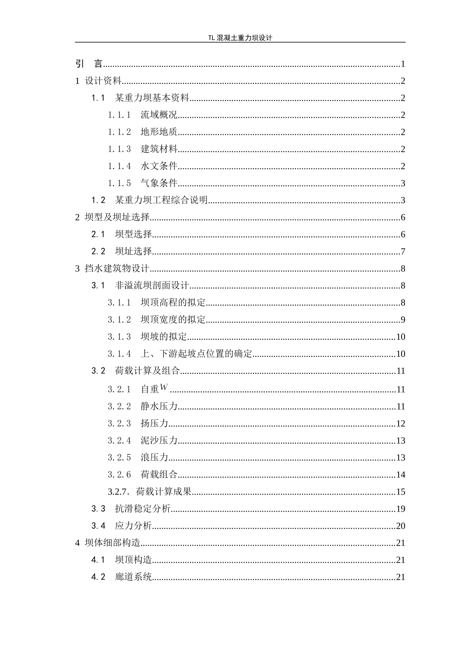 TL混凝土重力坝设计_第3页