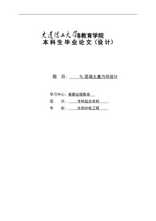 TL混凝土重力坝设计