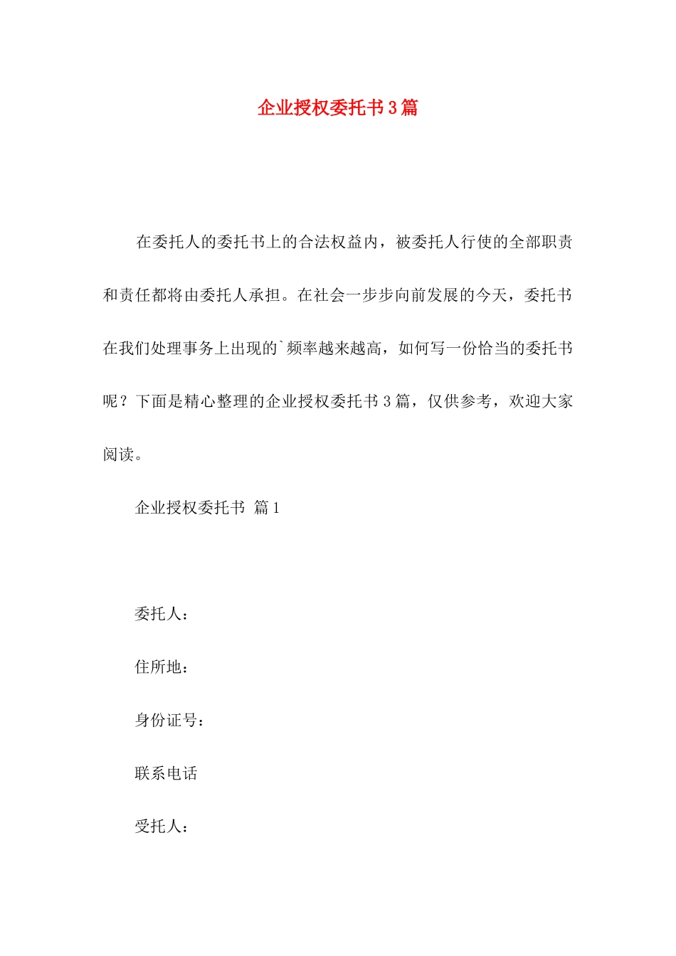 企业授权委托书3篇（二）_第1页