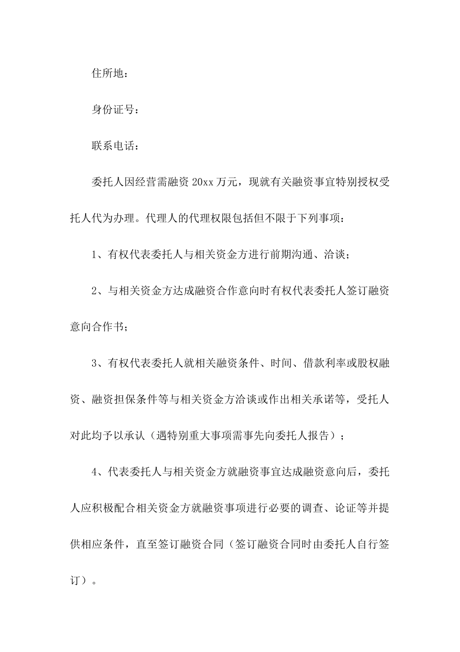 企业授权委托书3篇（二）_第2页
