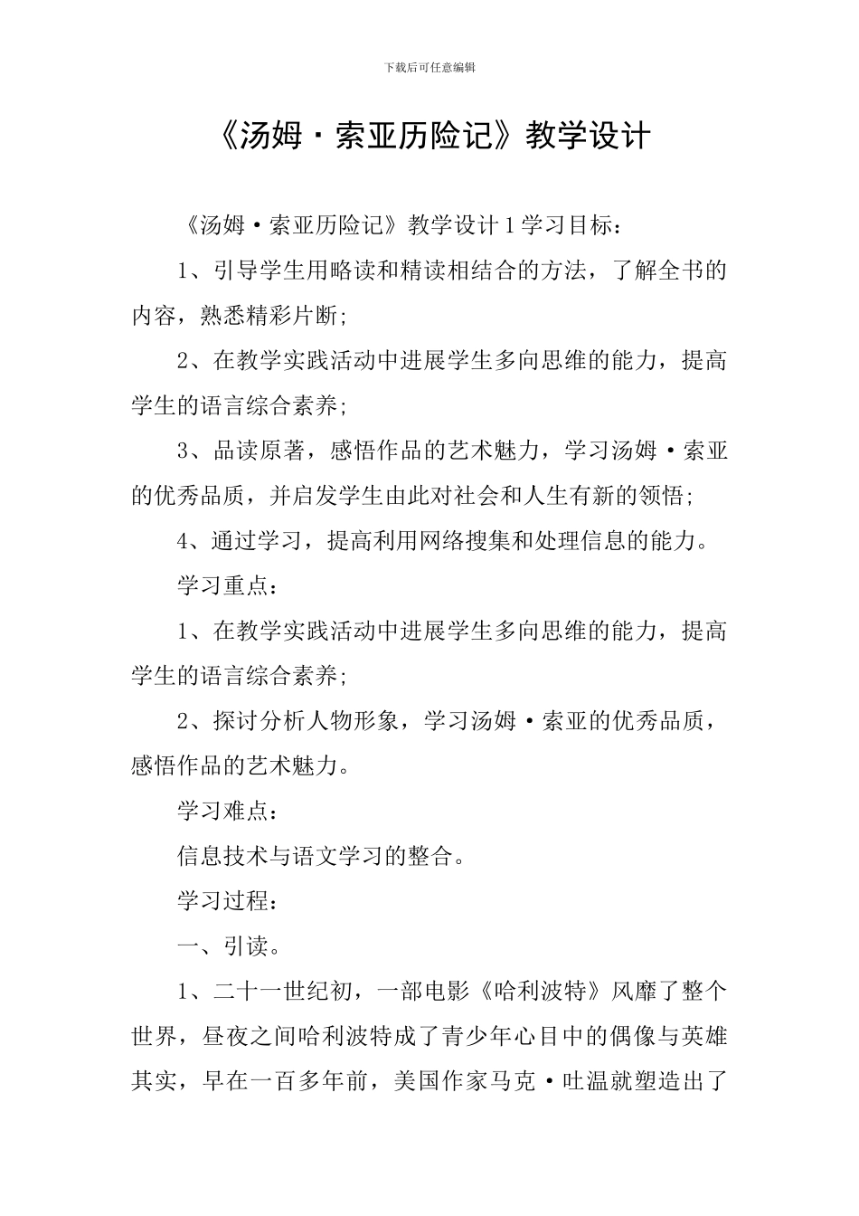 《汤姆·索亚历险记》教学设计_第1页