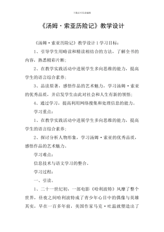 《汤姆·索亚历险记》教学设计