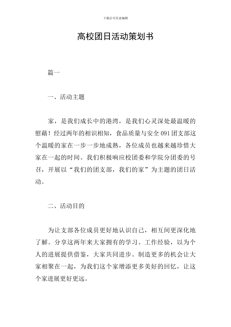 高校团日活动策划书_第1页