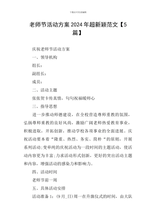 教师节活动方案2024年超新颖范文