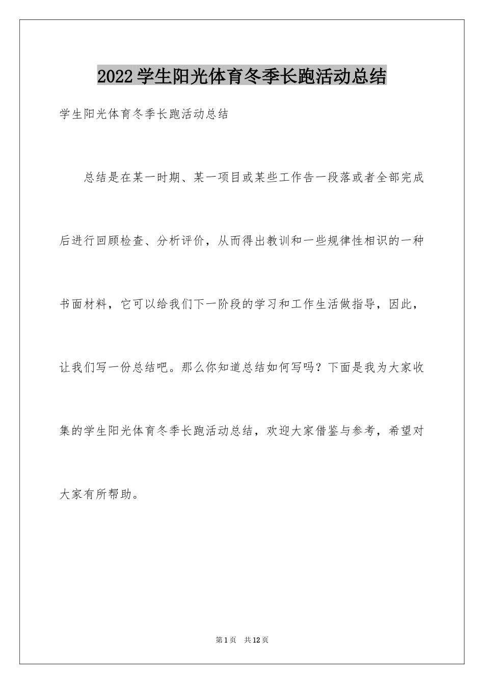 2024学生阳光体育冬季长跑活动总结_第1页