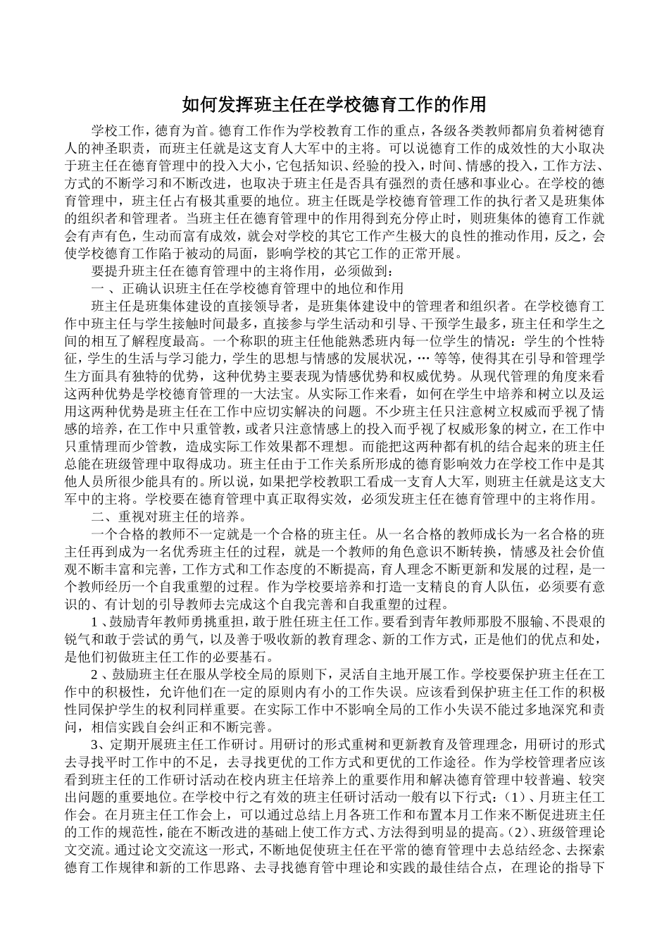 如何发挥班主任在学校德育工作的作用_第1页