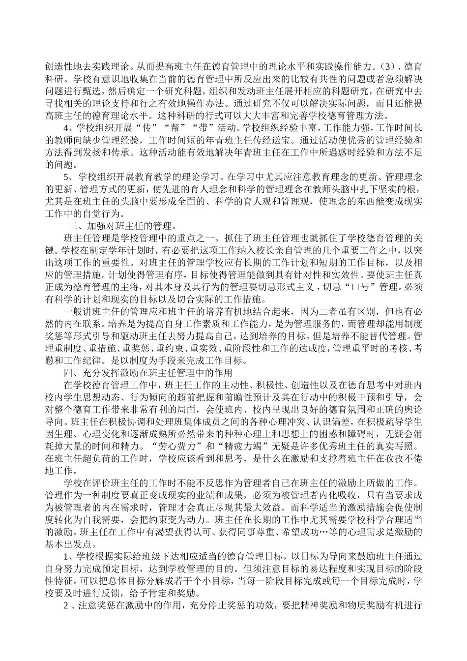 如何发挥班主任在学校德育工作的作用_第2页