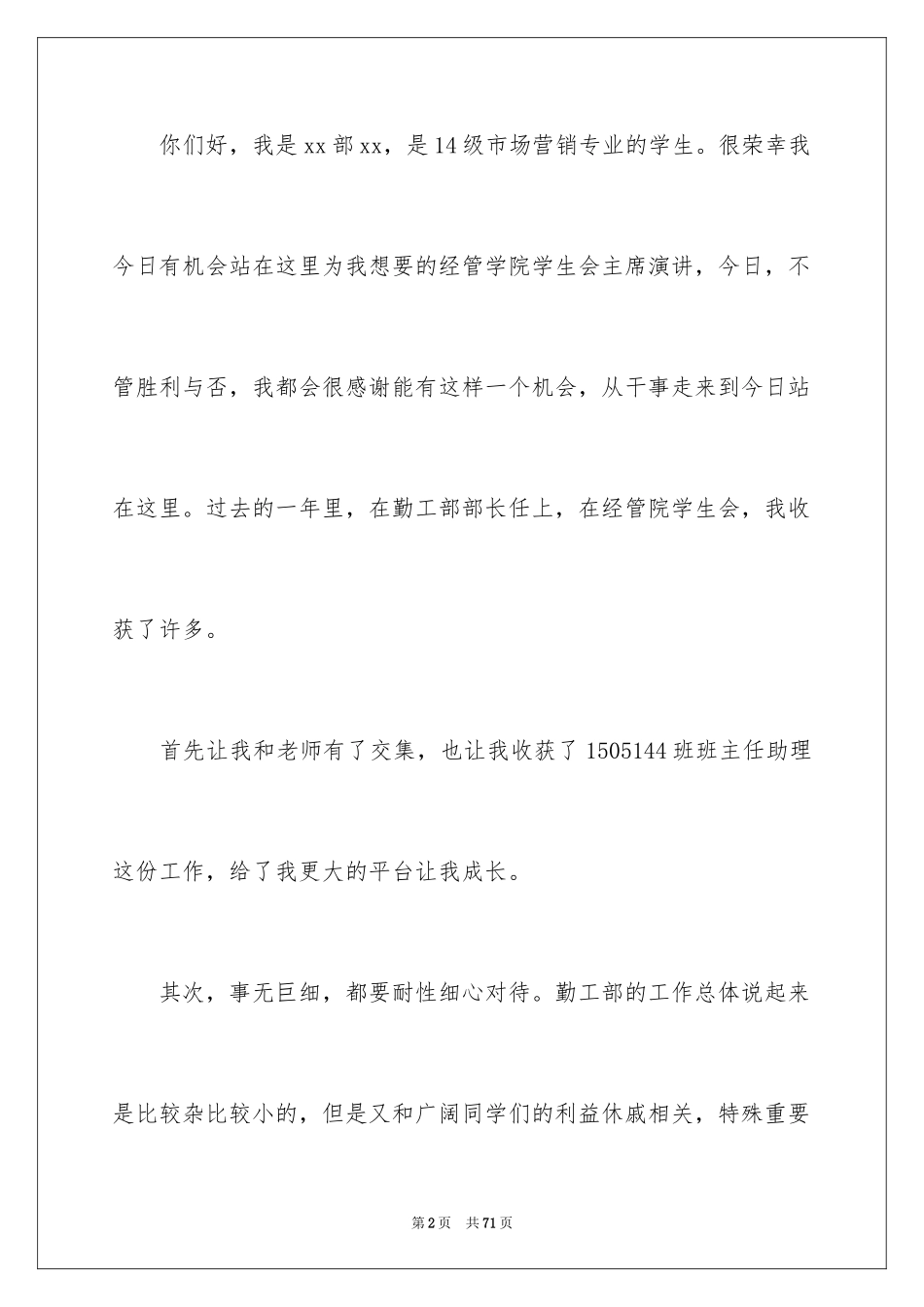 2024学生会主席竞选演讲稿_40_第2页