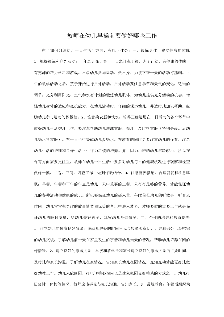 教师在幼儿早操前要做好哪些工作_第1页