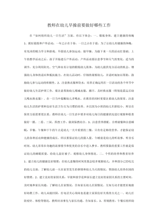 教师在幼儿早操前要做好哪些工作