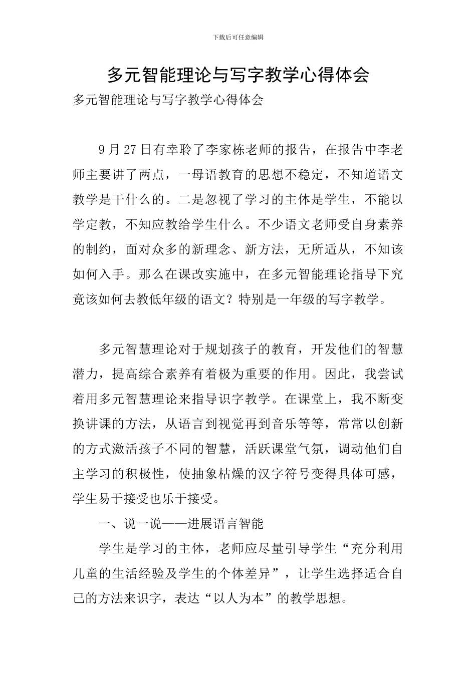 多元智能理论与写字教学心得体会_第1页