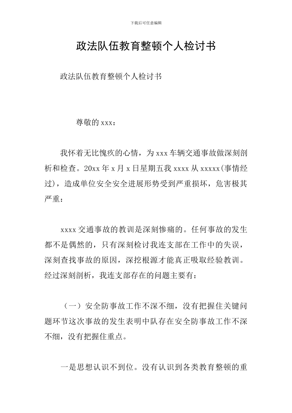 政法队伍教育整顿个人检讨书_第1页