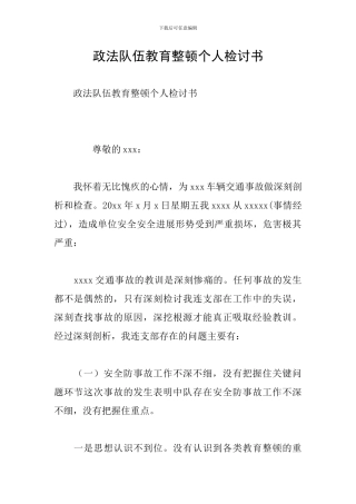 政法队伍教育整顿个人检讨书