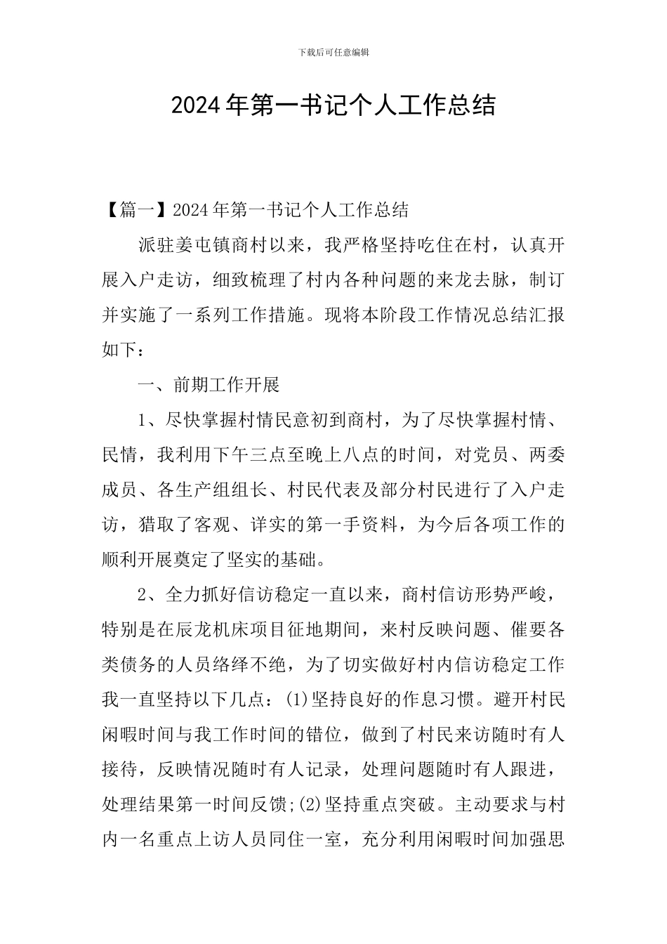 2024年第一书记个人工作总结_第1页