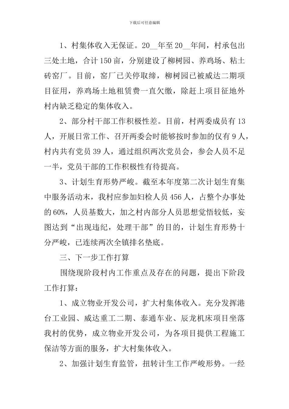 2024年第一书记个人工作总结_第3页