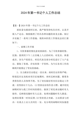 2024年第一书记个人工作总结