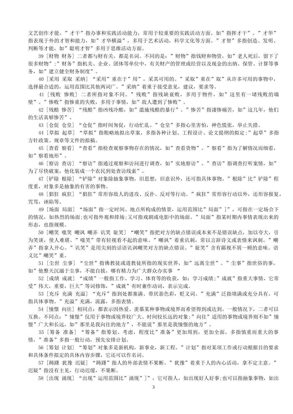1000多对-公务员2013-言语理解与表达-常用-词语-实词-虚词-成语-辨析-非常全_第3页
