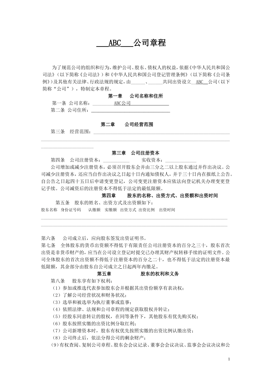 最新公司章程-适合所有中小企业(来自工商局)_第1页