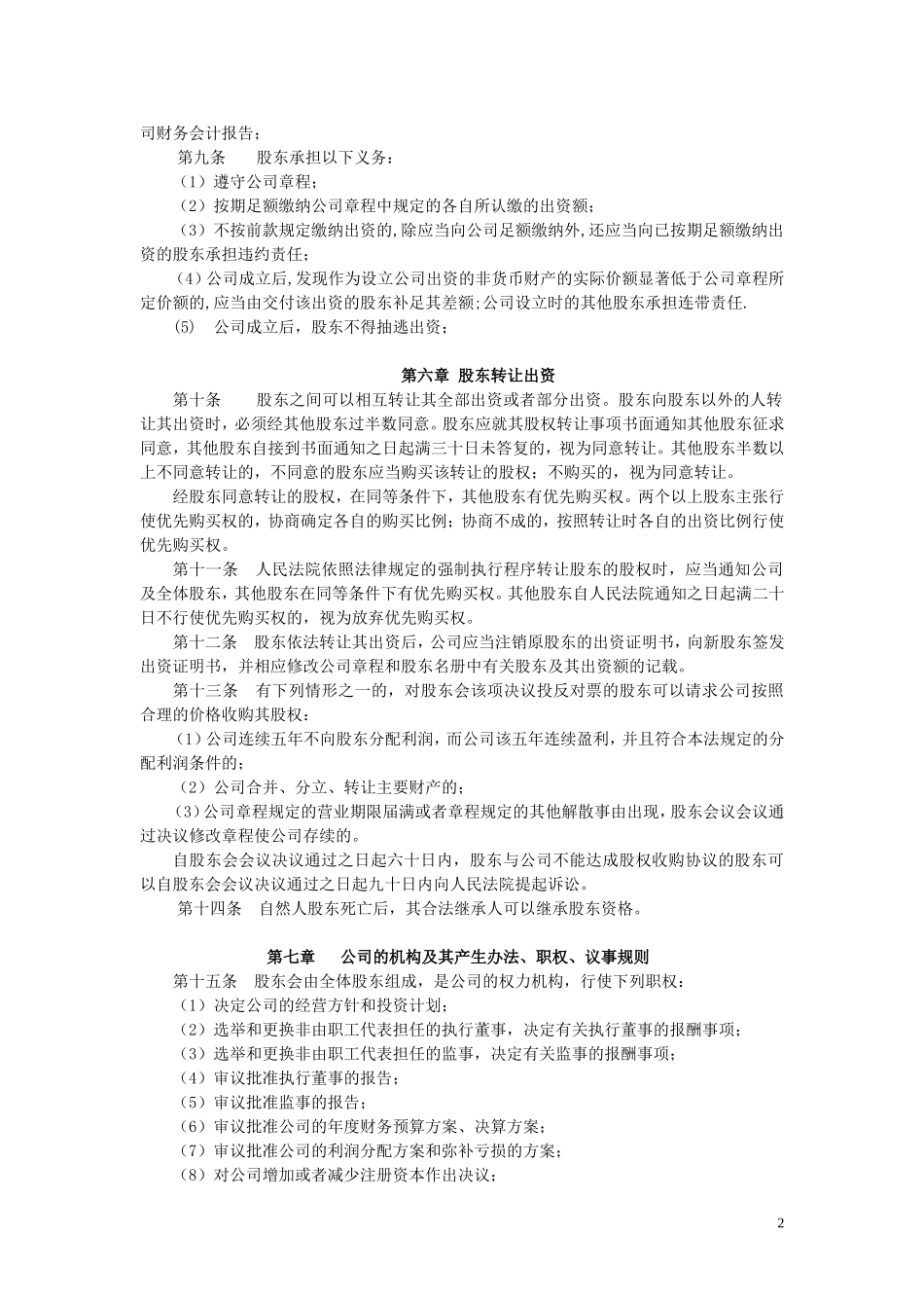 最新公司章程-适合所有中小企业(来自工商局)_第2页