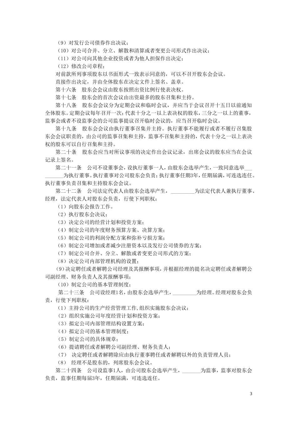 最新公司章程-适合所有中小企业(来自工商局)_第3页