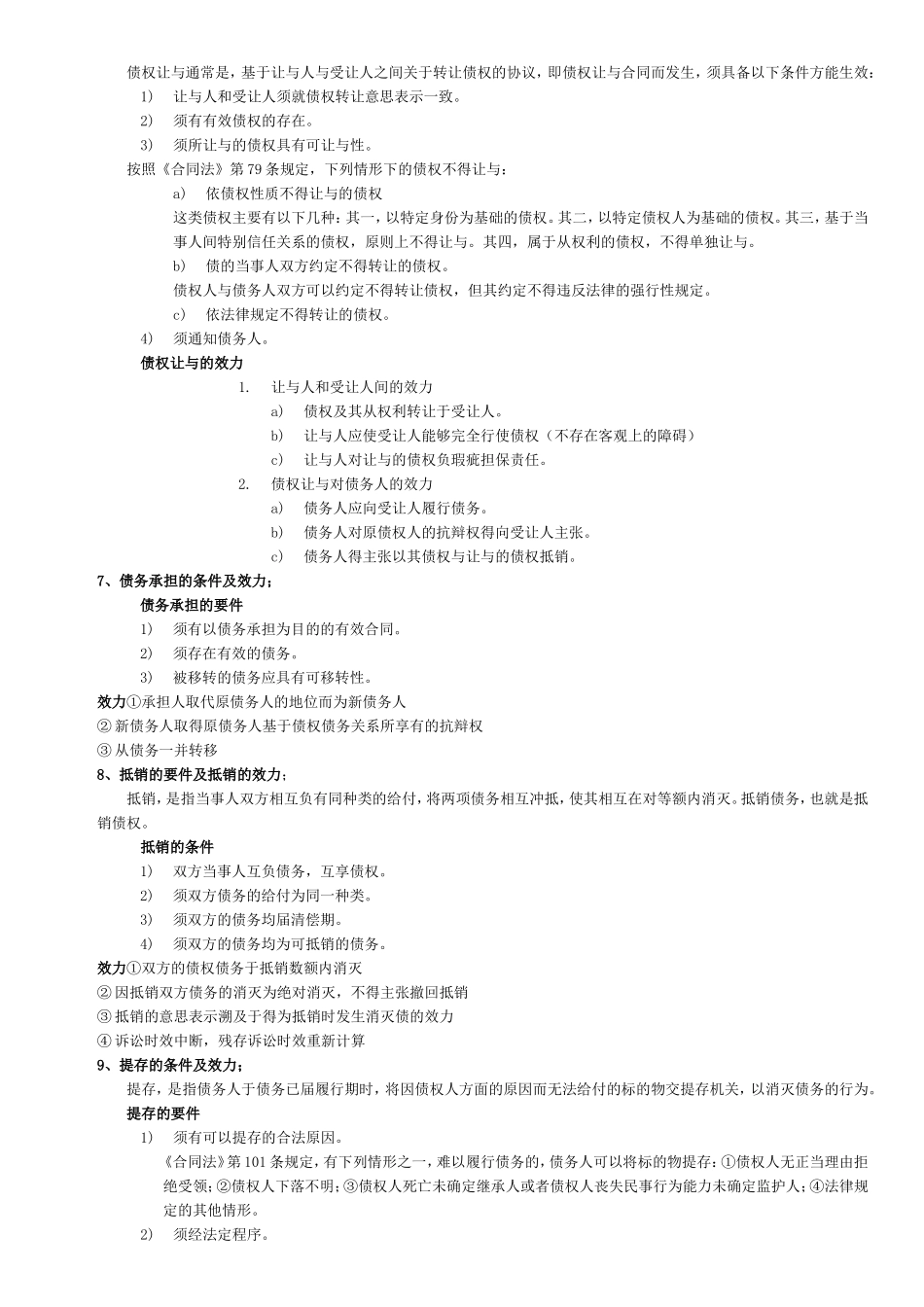 债权法简答论述题复习范围(附答案)_第2页