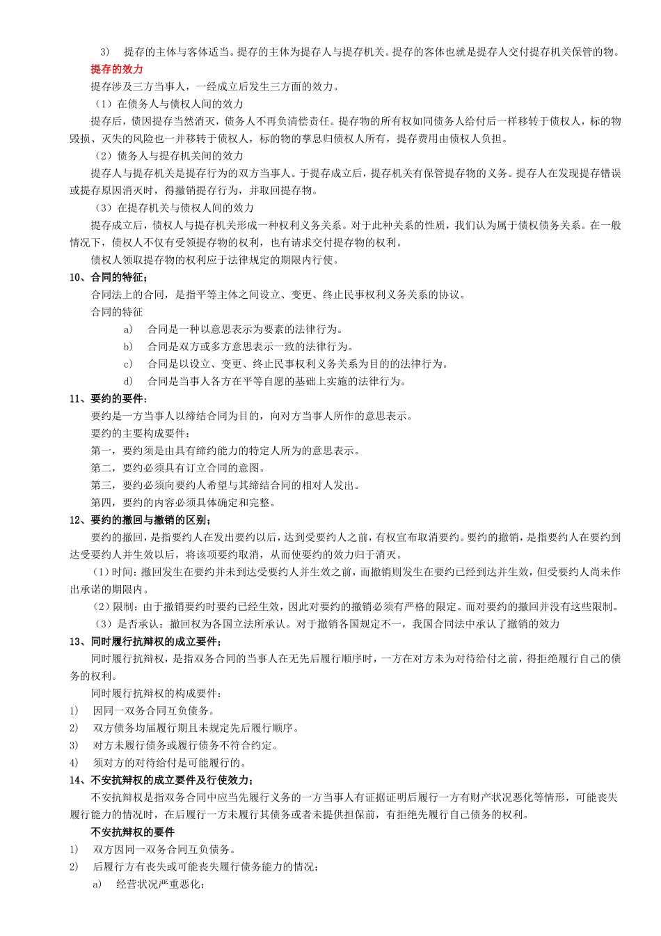 债权法简答论述题复习范围(附答案)_第3页