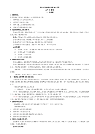 债权法简答论述题复习范围(附答案)