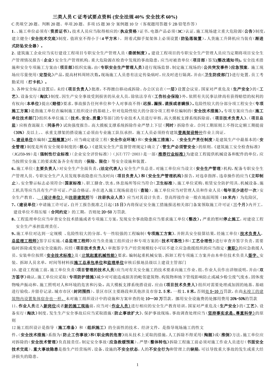 安全员C证考试重点资料_第1页