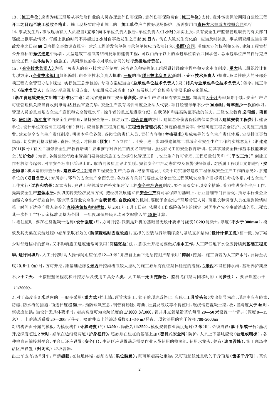 安全员C证考试重点资料_第2页