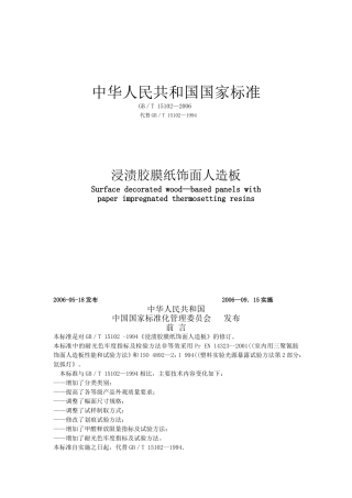 GBT15102-2006浸渍胶膜纸饰面人造板