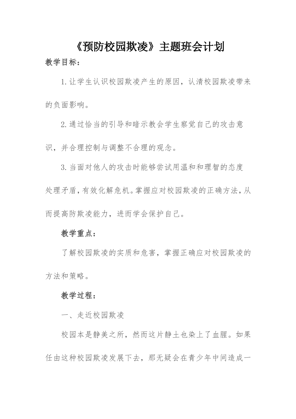 《预防校园欺凌》主题班会计划总结及图片_第1页