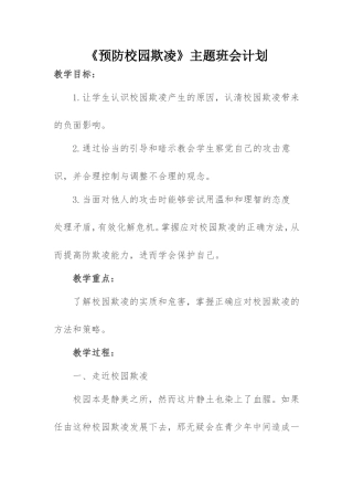 《预防校园欺凌》主题班会计划总结及图片