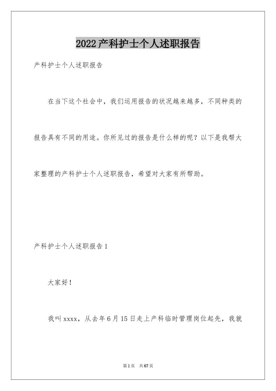 2024产科护士个人述职报告_第1页