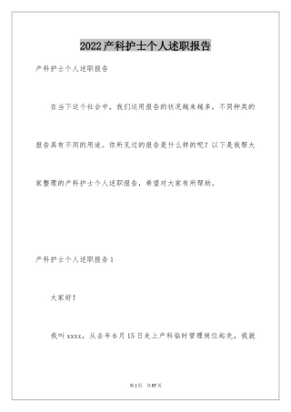 2024产科护士个人述职报告