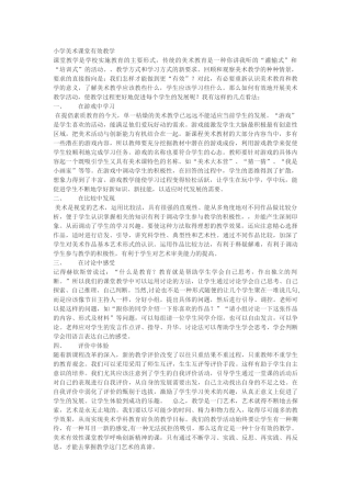 小学美术有效课堂教学