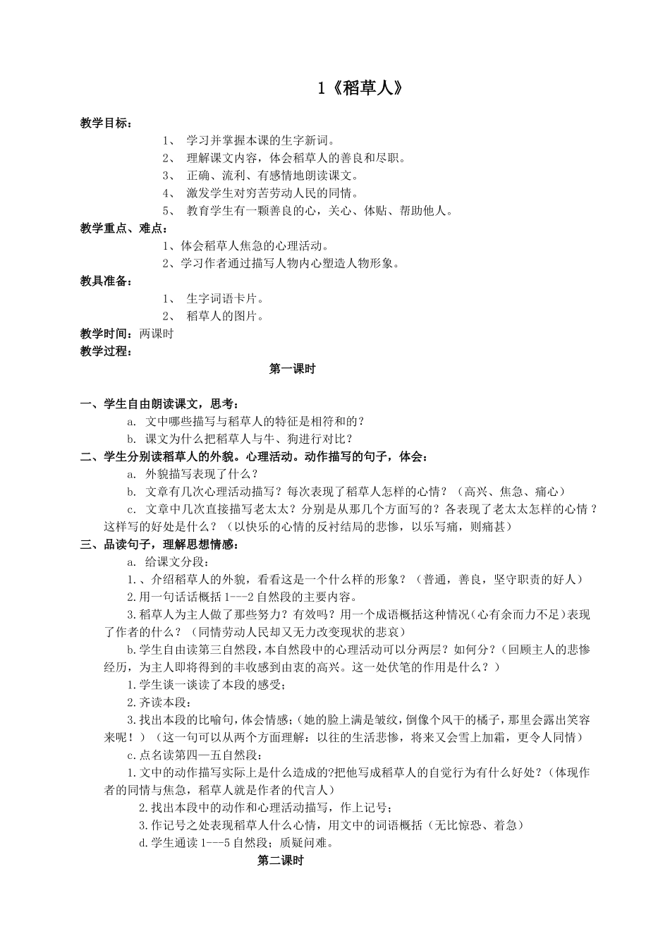 语文s版六年级上册全部教案[1]_第1页