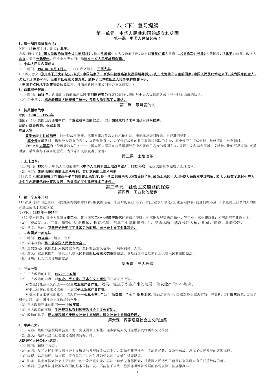 人教版八年级历史下册复习提纲完整版_第1页
