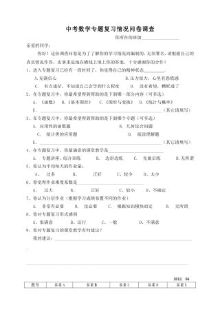 中考数学专题复习情况问卷调查问卷调查表